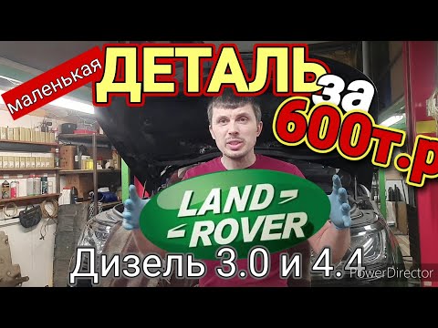 Видео: Маленькая ДЕТАЛЬ и БОЛЬШИЕ проблемы Дизельных LAND ROVER