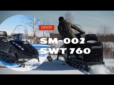 Видео: Обзор снегохода SM-002 SWT 760  (30л.с.)