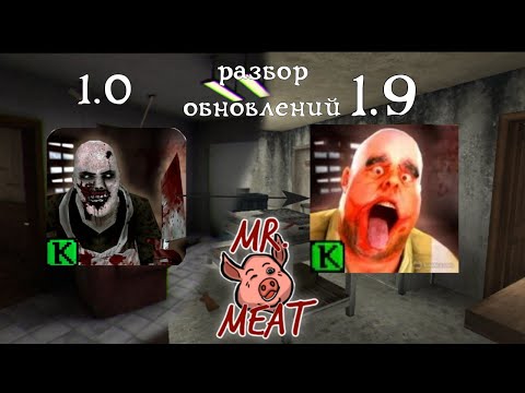 Видео: РАЗБОР ОБНОВЛЕНИЙ ИГРЫ MR.MEAT