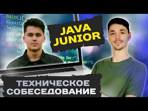 Видео: Собеседование Java Junior | Алексей Сытый vs. Максим Добрынин | Jetbulb