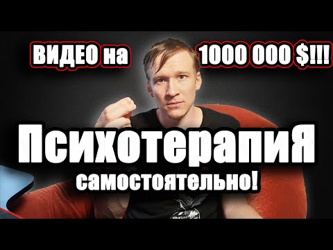 Видео: ПТСР лечение самостоятельно - Техники психотерапия НЛП Самостоятельно!