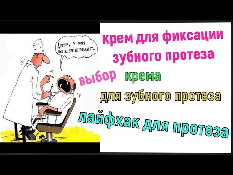 Видео: крем для фиксации зубного протеза