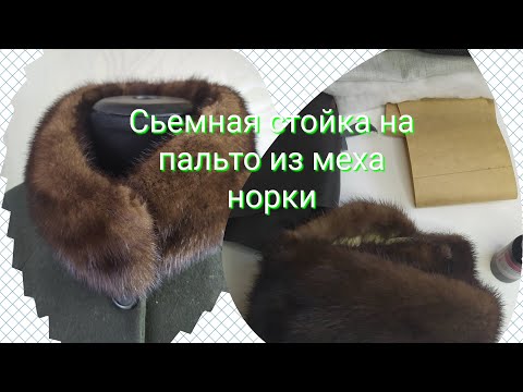 Видео: Съемная стойка из натурального меха.Working with natural fur.