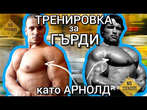 Видео: УБИХ СЕ! ТРЕНИРАМ ГЪРДИ като АРНОЛД (любимите му упражнения)
