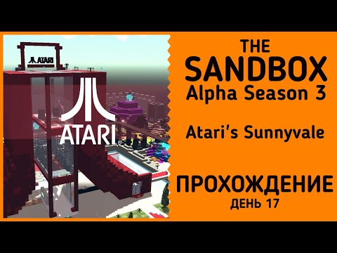 Видео: The Sandbox Alpha Season 3: Atari's Sunnyvale прохождение