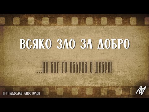 Видео: Всяко зло за добро | Бит. 50:1-26 | п-р Радослав Апостолов | 13 юли 2025 г.