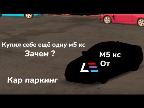 Видео: Купил себе м5 кс ! Для гонок ! Теперь я готов 🫣 