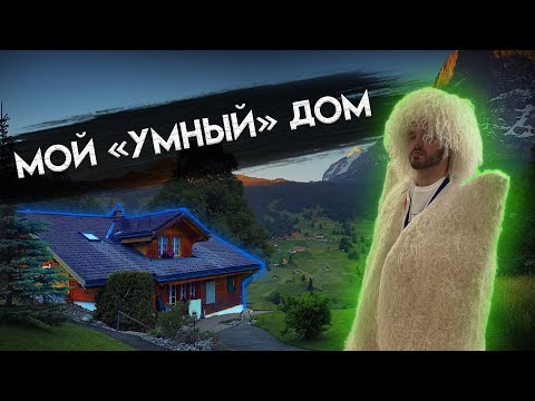 Видео: Умный дом интегратора. Обзор моей квартиры