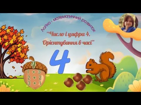 Видео: Логіко-математичний розвиток "Число і цифра 4.Орієнтування в часі" старша група