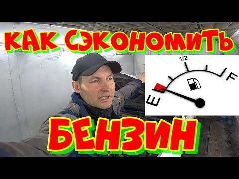 Видео: Как сэкономить бензин РЕАЛЬНО ПРОВЕРЕННЫЙ способ.