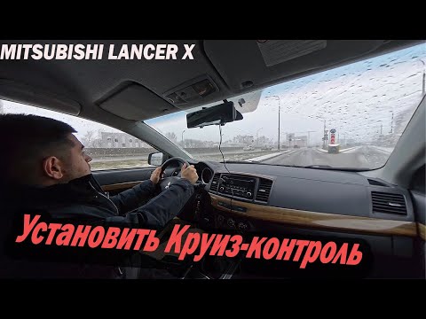 Видео: Круиз контроль в  MITSUBISHI LANCER X \\\\