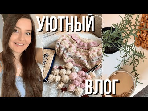 Видео: 31 ||🛍 ВЯЗАЛЬНЫЙ ВЛОГ: НАВОЖУ ПОРЯДОК 🙊 Два роспуска | Продажа и покупка пряжи | Осень, кофе, уют ☕️