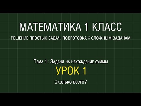Видео: Математика 1 класс. Урок 1. Сколько всего? (2012)