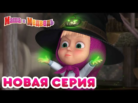 Видео: Маша  и Медведь - 💥 НОВАЯ СЕРИЯ! 🐻 Живая шляпа 🎃 Коллекция мультиков для детей про Машу