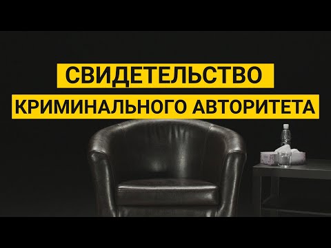 Видео: Свидетельство криминального авторитета (Евгений Шумкин)