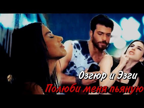 Видео: Полюби меня пьяную • Озгюр и Эзги • Bay Yanlis