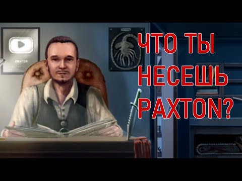 Видео: Как PAXTON всех по факту разнес, (Чужой идеальное существо?)