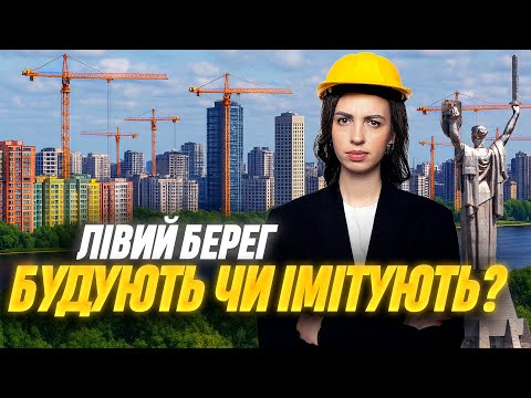 Видео: Лівий берег, де будівельники? 👀 Будують чи Імітують? • Русанівська Гавань, Rusaniv Residence, Sister