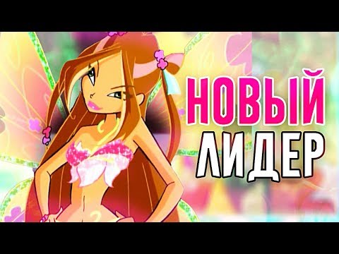 Видео: КТО НОВЫЙ ЛИДЕР КЛУБА ВИНКС? | Клуб Винкс Теория Анализ Новости Winx 8 сезон