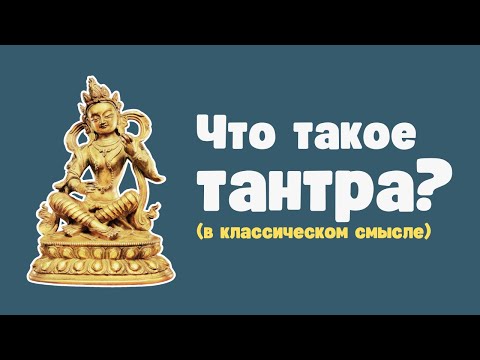 Видео: Что такое тантра?