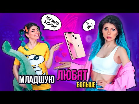 Видео: МЛАДШУЮ СЕСТРУ ЛЮБЯТ БОЛЬШЕ, ЧЕМ МЕНЯ