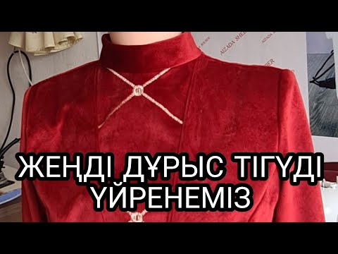 Видео: 18 апреля 2022 г.ЖЕҢДІ КӨЙЛЕКЕ ДҰРЫС ТІГІП ҮЙРЕНЕМІЗ