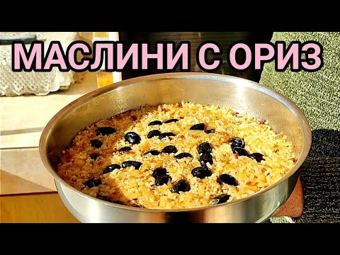 Видео: МАСЛИНИ С ОРИЗ! ВСИЧКИ ОБИЧАМЕ ТОВА ЯДЕНЕ, КОЕТО НИ НАПОМНЯ ЗА МЛАДИТЕ ГОДИНИ. ПРИГОТВЯ СЕ ЛЕСНО!!!