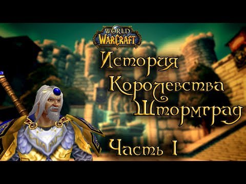 Видео: World of Warcraft - История королевства Штормград