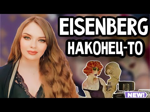Видео: ЛЮБИ МЕНЯ ПО-ФРАНЦУЗСКИ | КОМПЛИМЕНТАРНЫЙ ПАРФЮМЕРНЫЙ БРЕНД | ИЗЫСКАННЫЙ ПРОВОКАЦИОННЫЙ EISENBERG