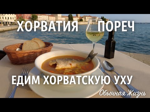 Видео: Пореч, Хорватия едим хорватскую уху, смотрим представление