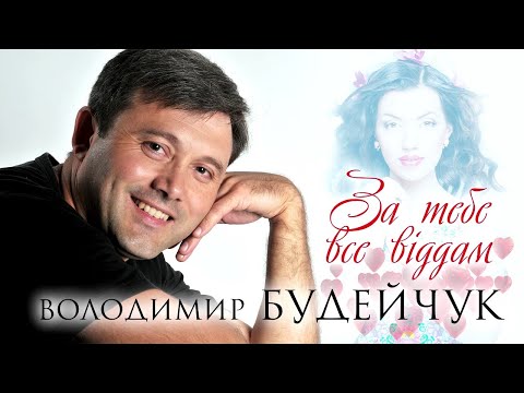 Видео: За тебе все віддам - Володимир Будейчук [SUPER HIT]