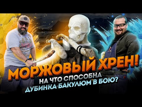 Видео: Дубина из МОРЖОВОГО ХРЕНА! Тест на баллистическом черепе