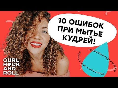 Видео: 10 главных ошибок при мытье кудрей. Как часто мыть кудрявые и волнистые волосы? Увлажнение волос.