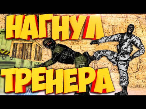 Видео: НАГНУЛ ТРЕНЕРА ПО CS 1.6 (ИЗ АШАНА)
