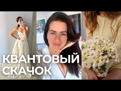 Видео: Как сделать пресловутый квантовый скачок? Рассказываю на опыте