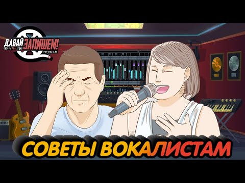 Видео: Советы вокалистам. Как беречь голос?