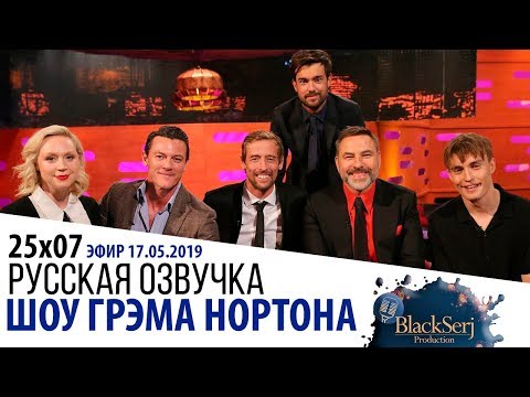 Видео: ДЖЕК УАЙТХОЛЛ, ГВЕНДОЛИН КРИСТИ, ЛЮК ЭВАНС, ПИТЕР КРАУЧ, ДЭВИД УОЛЛЬЯМС [s25e07] | ШОУ ГРЭМА НОРТОНА
