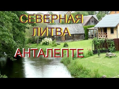 Видео: Природный парк Гражюте. Анталепте.Путешествие по северной Литве.