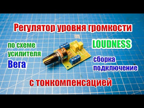 Видео: 🔛 Сборка Регулятора громкости с Тонкомпенсацией "LOUDNESS" по схеме усилителя Вега