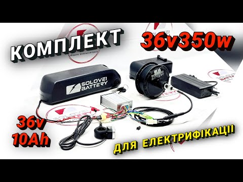 Видео: Набір для електровелосипеду 36в 350вт акб 36в10аг у корпусі
