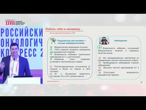 Видео: Мышечно-инвазивный РМП. Полный клинический ответ после неоадъювантной терапии
