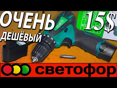Видео: 💲НУ ОЧЕНЬ ДЕШЁВЫЙ шуруповёрт из светофора💲 STARTIS V165 - обзор шуруповертов