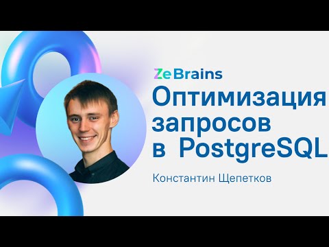 Видео: Оптимизация запросов в PostgreSQL