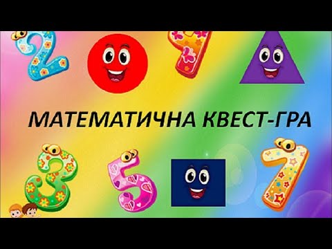 Видео: Математика для дошкільнят. КВЕСТ- ГРА "МАТЕМАТИЧНІ ВСЕЗНАЙКИ"