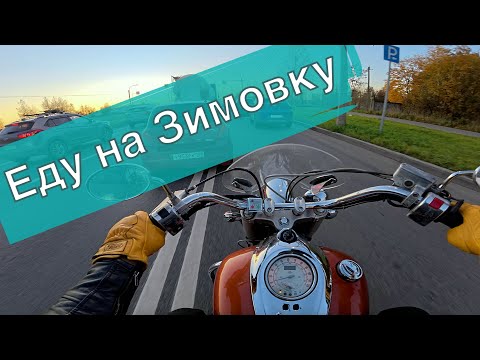 Видео: Отвожу мотоцикл на зимнее хранение. Краткие итоги сезона