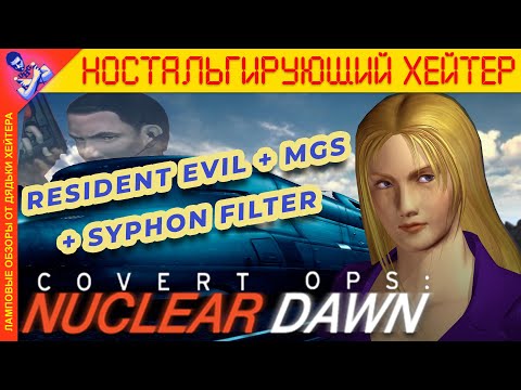 Видео: Resident Evil + MGS = Обзор Covert Ops: Nuclear Dawn [Ностальгирующий Хэйтер]