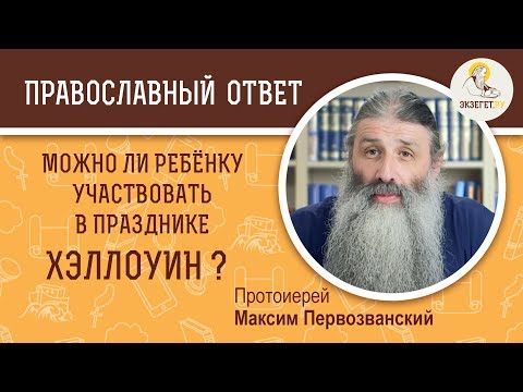 Видео: Можно ли ребёнку участвовать в празднике Хэллоуин ?  Протоиерей Максим Первозванский