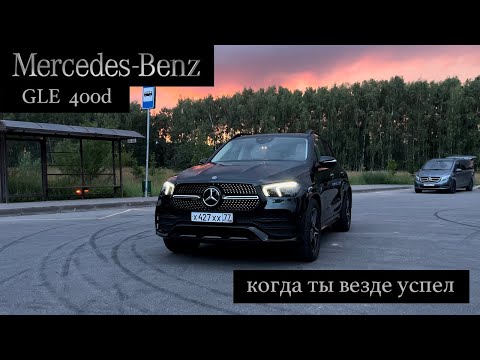 Видео: GLE 400 D, когда ты везде успел!