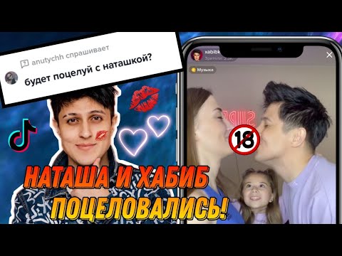 Видео: Хабиб и Наташа поцеловались 💋 || Танцуют вместе! || Прямой эфир TikTok Хабибка