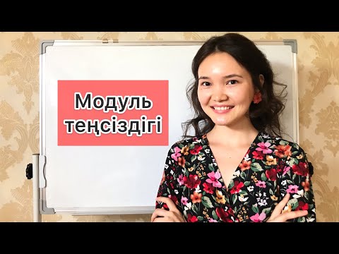 Видео: Математика 6 сынып: 5.7. Айнымалысы модуль таңбасының ішінде берілген бір айнымалысы бар теңсіздік